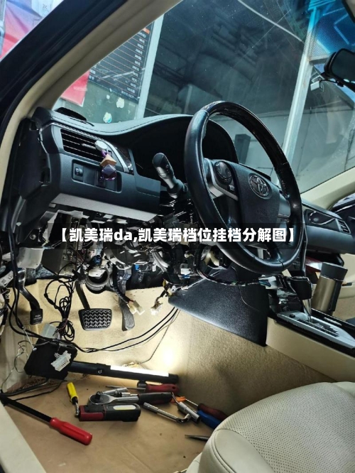 【凯美瑞da,凯美瑞档位挂档分解图】