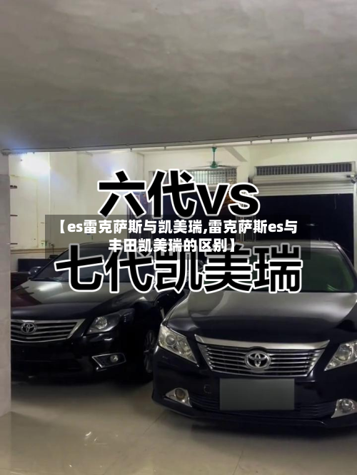 【es雷克萨斯与凯美瑞,雷克萨斯es与丰田凯美瑞的区别】