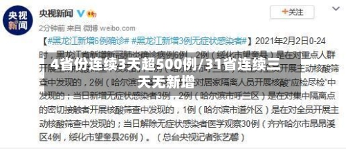 4省份连续3天超500例/31省连续三天无新增
