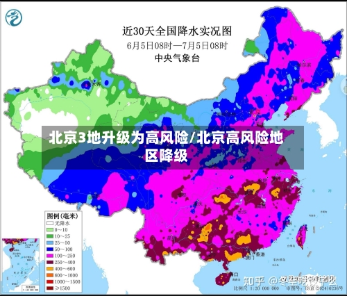 北京3地升级为高风险/北京高风险地区降级