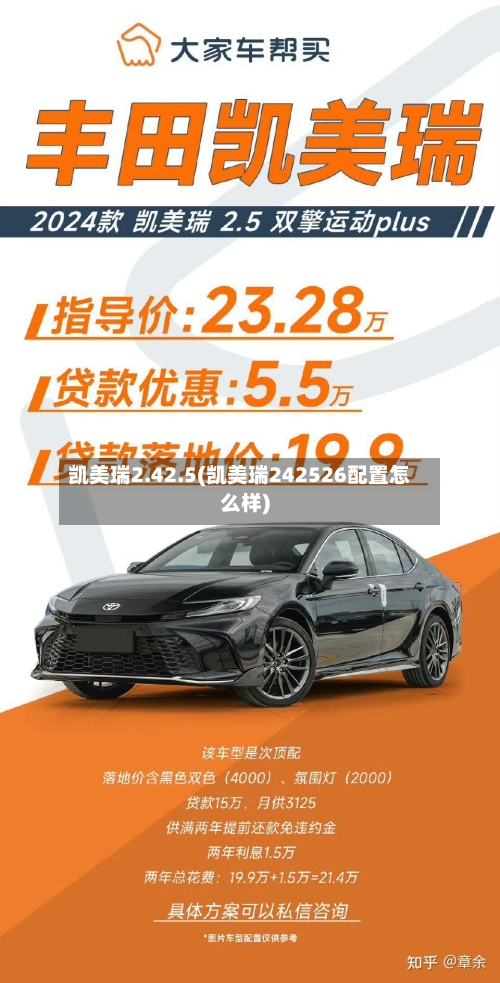凯美瑞2.42.5(凯美瑞242526配置怎么样)