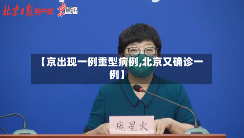 【京出现一例重型病例,北京又确诊一例】