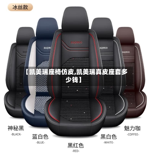【凯美瑞座椅仿皮,凯美瑞真皮座套多少钱】