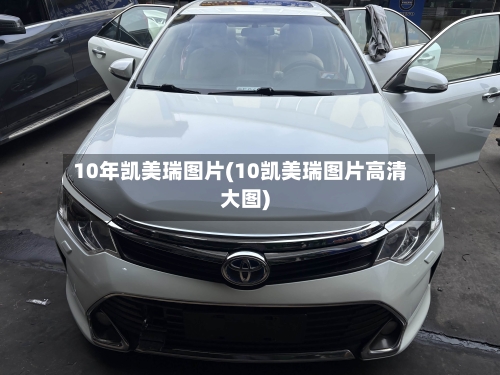 10年凯美瑞图片(10凯美瑞图片高清大图)