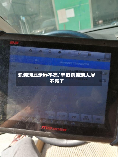 凯美瑞显示器不亮/丰田凯美瑞大屏不亮了