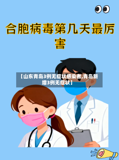 【山东青岛3例无症状感染者,青岛新增3例无症状】