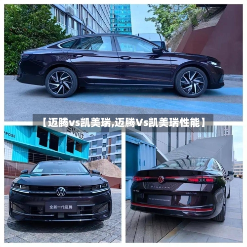 【迈腾vs凯美瑞,迈腾Vs凯美瑞性能】
