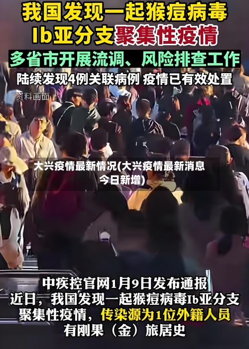 大兴疫情最新情况(大兴疫情最新消息今日新增)
