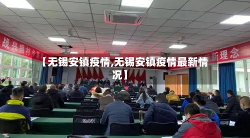 【无锡安镇疫情,无锡安镇疫情最新情况】