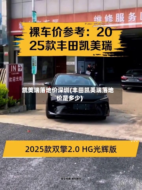 凯美瑞落地价深圳(丰田凯美瑞落地价是多少)