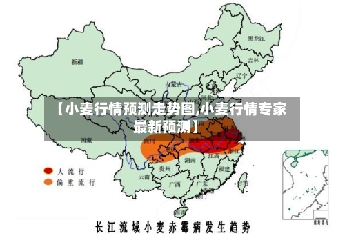 【小麦行情预测走势图,小麦行情专家最新预测】