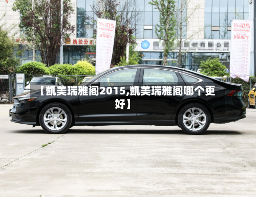 【凯美瑞雅阁2015,凯美瑞雅阁哪个更好】