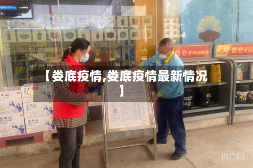 【娄底疫情,娄底疫情最新情况】