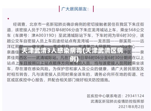 天津武清3人感染病毒(天津武清区病例)