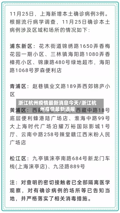 浙江杭州疫情最新消息今天/浙江杭州疫情最新通报