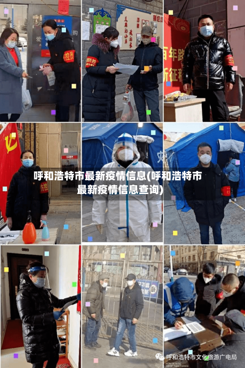 呼和浩特市最新疫情信息(呼和浩特市最新疫情信息查询)