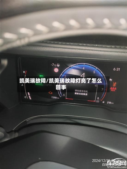 凯美瑞故障/凯美瑞故障灯亮了怎么回事