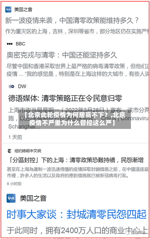 【北京此轮疫情为何居高不下?,北京疫情不严重为什么管控这么严】