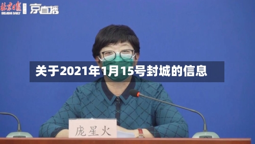 关于2021年1月15号封城的信息