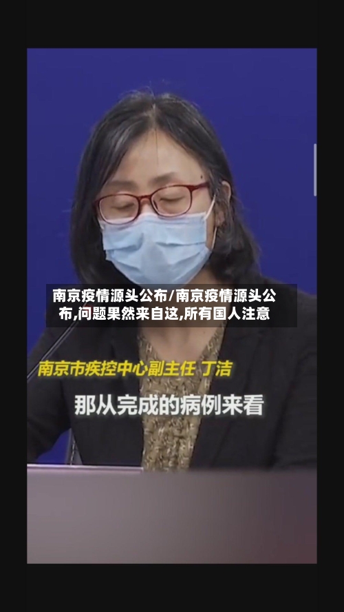 南京疫情源头公布/南京疫情源头公布,问题果然来自这,所有国人注意