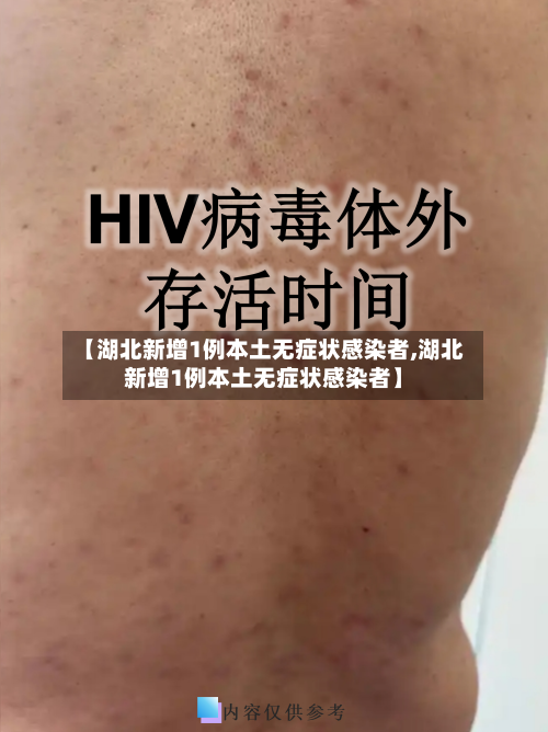 【湖北新增1例本土无症状感染者,湖北新增1例本土无症状感染者】