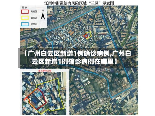 【广州白云区新增1例确诊病例,广州白云区新增1例确诊病例在哪里】