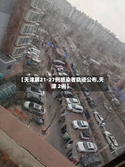 【天津第21-27例感染者轨迹公布,天津 2例】
