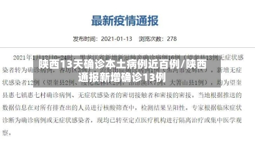 陕西13天确诊本土病例近百例/陕西通报新增确诊13例