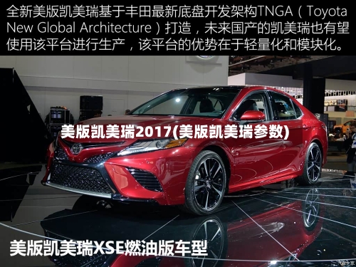 美版凯美瑞2017(美版凯美瑞参数)