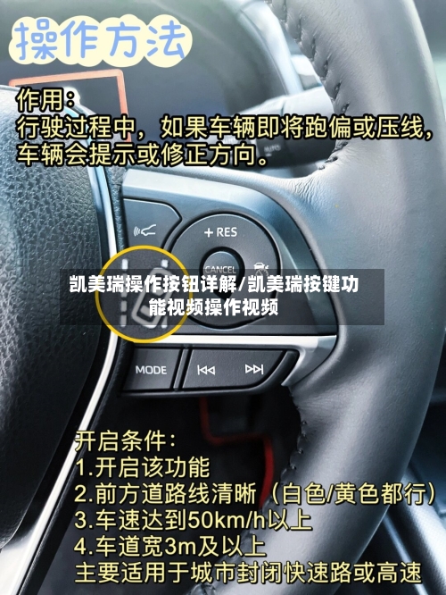 凯美瑞操作按钮详解/凯美瑞按键功能视频操作视频