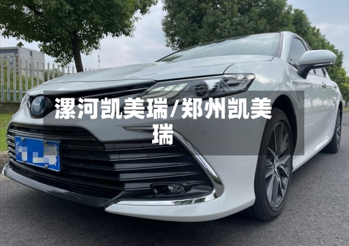 漯河凯美瑞/郑州凯美瑞