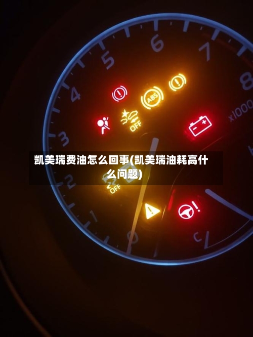 凯美瑞费油怎么回事(凯美瑞油耗高什么问题)