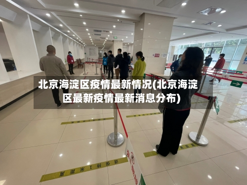 北京海淀区疫情最新情况(北京海淀区最新疫情最新消息分布)
