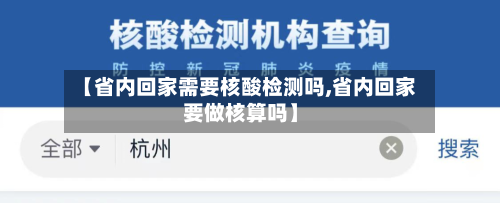 【省内回家需要核酸检测吗,省内回家要做核算吗】
