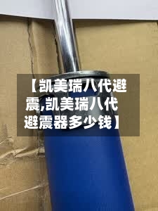 【凯美瑞八代避震,凯美瑞八代避震器多少钱】