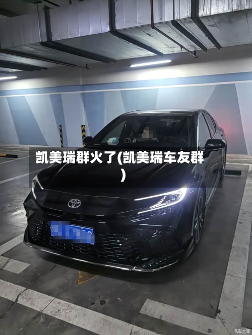 凯美瑞群火了(凯美瑞车友群)