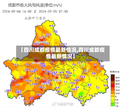 【四川成都疫情最新情况,四川成都疫情最新情况】