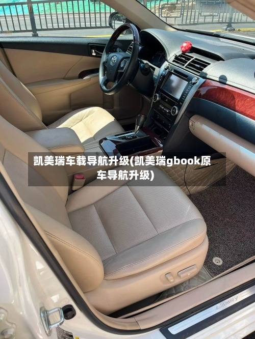 凯美瑞车载导航升级(凯美瑞gbook原车导航升级)