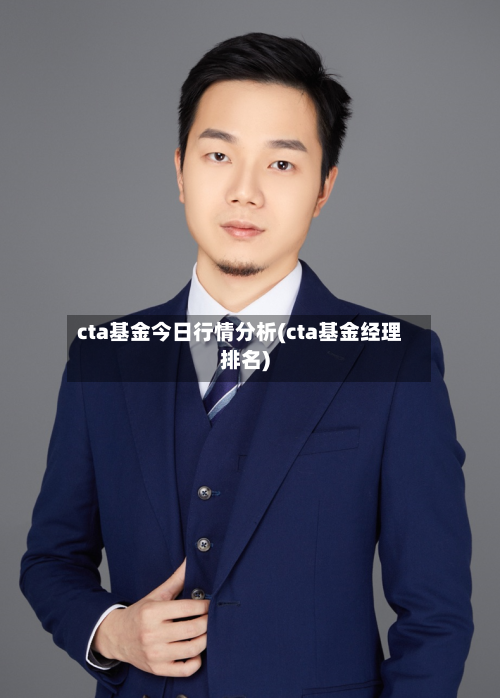 cta基金今日行情分析(cta基金经理排名)