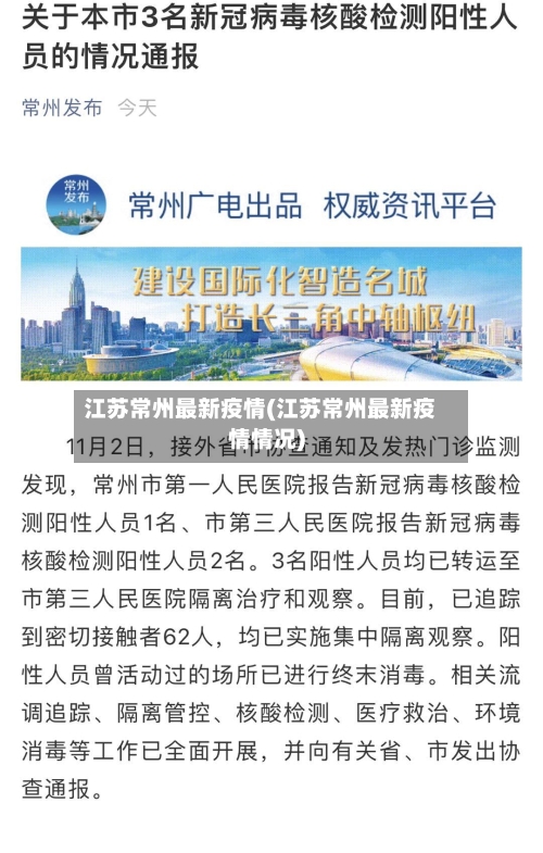 江苏常州最新疫情(江苏常州最新疫情情况)