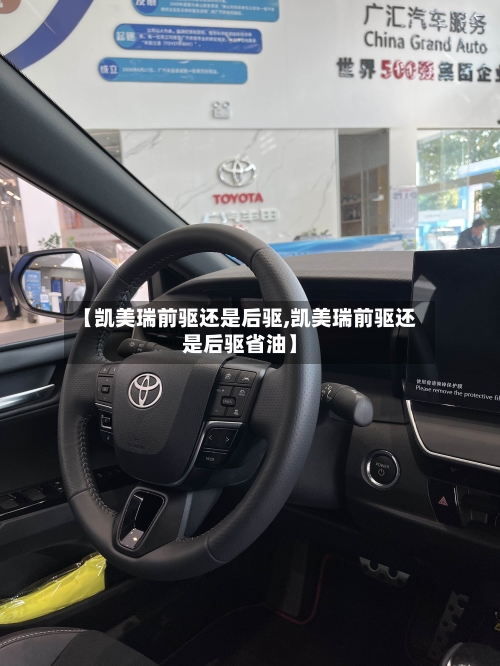 【凯美瑞前驱还是后驱,凯美瑞前驱还是后驱省油】