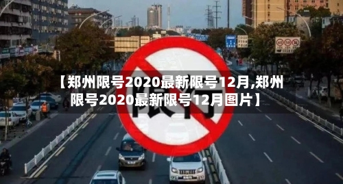 【郑州限号2020最新限号12月,郑州限号2020最新限号12月图片】