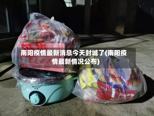 南阳疫情最新消息今天封城了(南阳疫情最新情况公布)