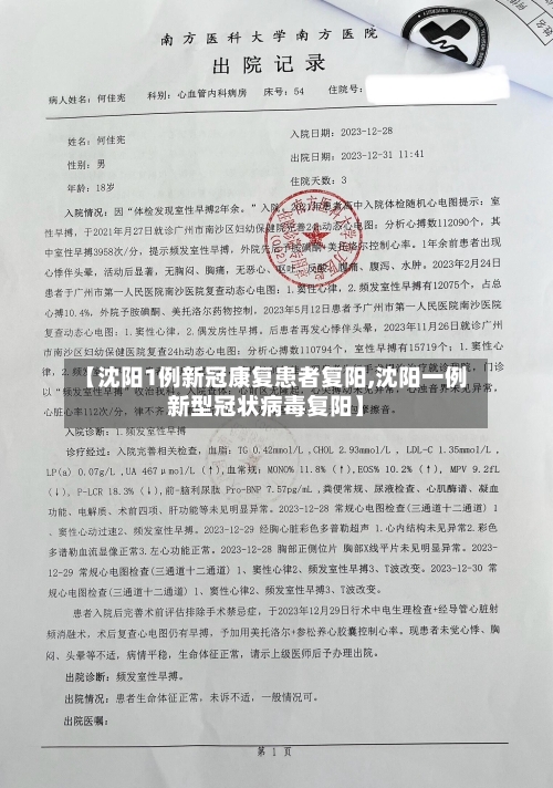 【沈阳1例新冠康复患者复阳,沈阳一例新型冠状病毒复阳】