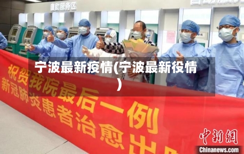 宁波最新疫情(宁波最新役情)