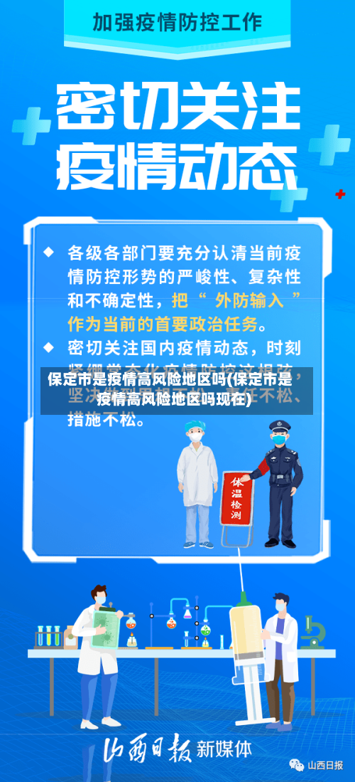 保定市是疫情高风险地区吗(保定市是疫情高风险地区吗现在)