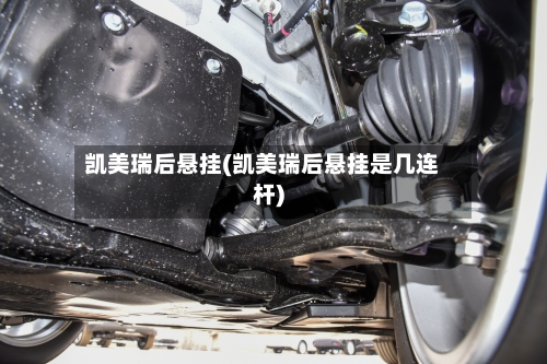凯美瑞后悬挂(凯美瑞后悬挂是几连杆)