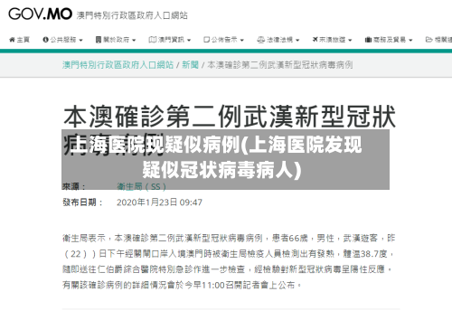 上海医院现疑似病例(上海医院发现疑似冠状病毒病人)