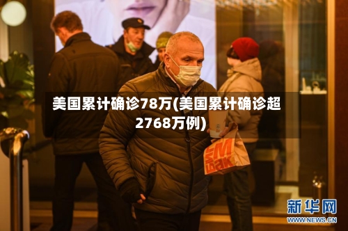 美国累计确诊78万(美国累计确诊超2768万例)