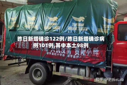 昨日新增确诊122例/昨日新增确诊病例101例,其中本土98例